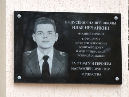 В школе № 29 увековечили имя погибшего Героя