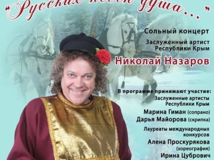 Сольный концерт Николая Назарова «Русских песен душа...»