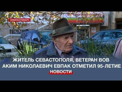 Жителю Севастополя, ветерану ВОВ Акиму Евпаку исполнилось 95 лет