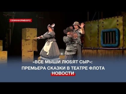 Театр им. Б. Лавренёва ЧФ приглашает малышей на сказку «Все мыши любят сыр»