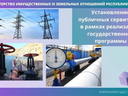 Минимуществом Крыма для реализации Государственных программ в 2022 году установлены публичные сервитуты общей площадью порядка 1,9 тыс. га