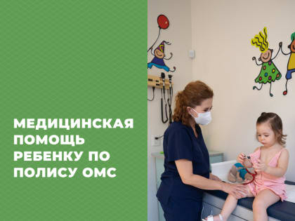 Медицинская помощь для детей: важность полиса ОМС