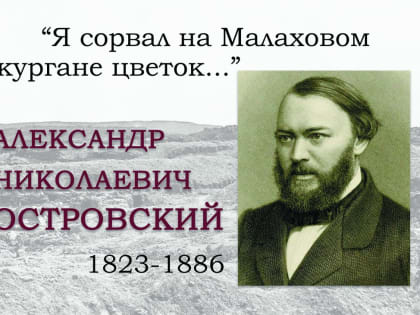 «Я сорвал на Малаховом кургане цветок…»