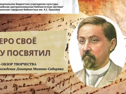 Перо своё Уралу посвятил