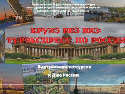 Круиз без виз: турэкспресс по России