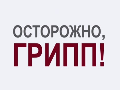 Осторожно – ГРИПП!
