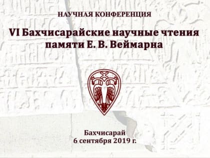 В Бахчисарае пройдут VI научные археологические чтения памяти Е.В. Веймарна