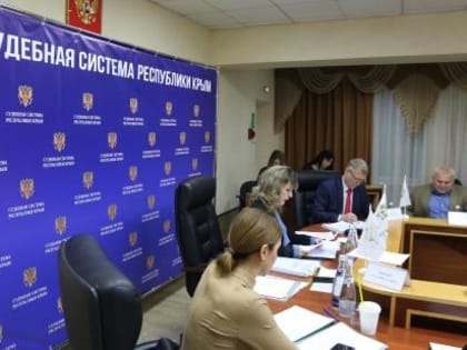 Совет судей Республики Крым рассмотрел ряд актуальных вопросов