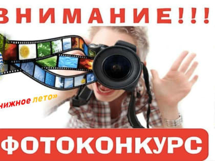 Онлайн-фотоконкурсе «В объективе книжное лето»