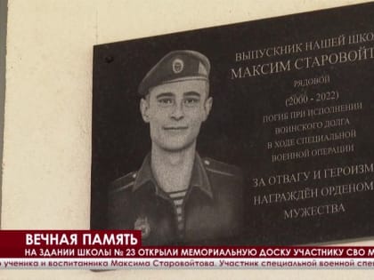 На здании школы №23 открыли мемориальную доску участнику СВО Максиму Старовойтову