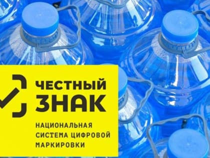Минпром Крыма информирует о начале очередного этапа маркировки бутилированной воды