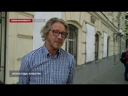 Итоги 2019 года: Культурная жизнь Севастополя