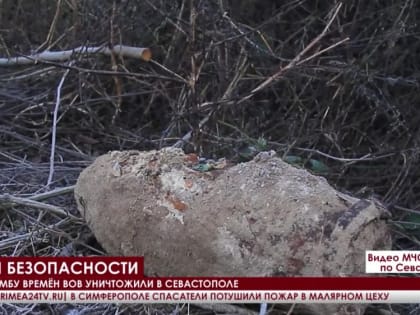 Авиабомбу времён ВОВ уничтожили в Севастополе