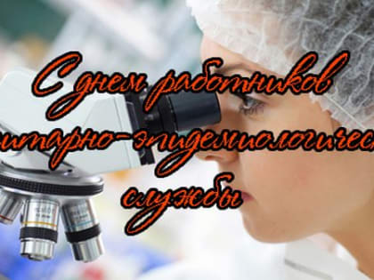 Уважаемые работники и ветераны санитарно-эпидемиологической службы России!