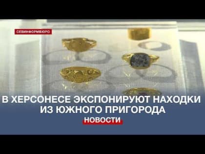 Севастопольцам покажут находки из Южного пригорода Херсонеса Таврического
