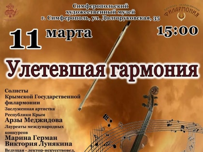 Концерт Крымской филармонии «Улетевшая гармония»