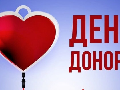 День донора