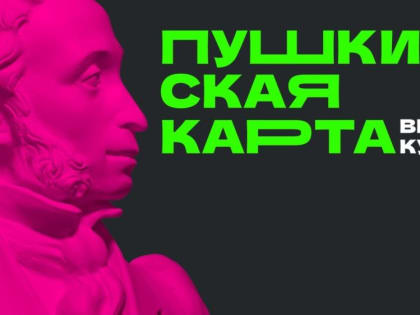 Минкульт РК: В федеральной программе «Пушкинская карта» приняли участие более 35 тысяч юных крымчан