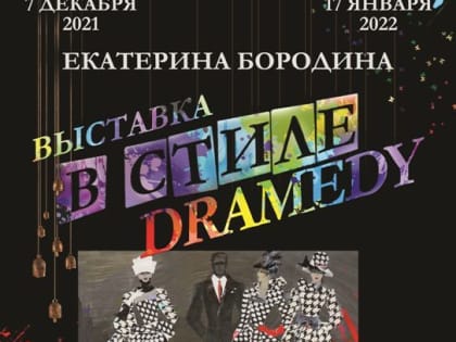 Анонс выставки Екатерины Бородиной «В стиле dramedy»