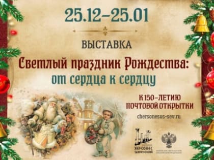 В Херсонесе откроется выставка рождественских открыток