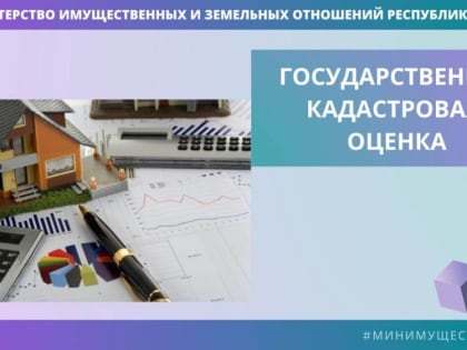 Минимуществом Крыма осуществлен пересчет кадастровой стоимости двух объектов недвижимости