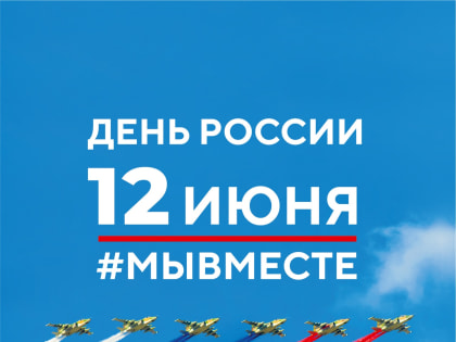 12 ИЮНЯ - ДЕНЬ РОССИИ