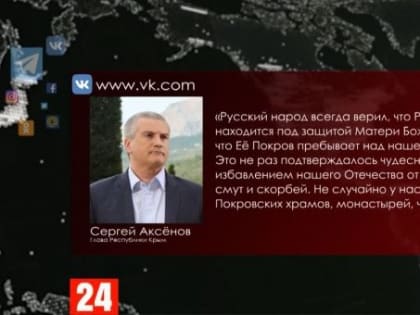 Глава Крыма поздравил православных христиан со светлым праздником Покрова Пресвятой Богородицы