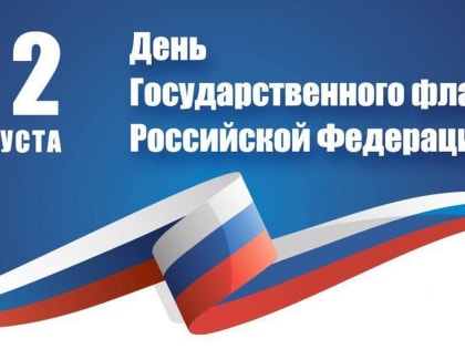 22 августа - День Государственного флага Российской Федерации