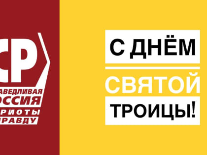 С Днём Святой Троицы!