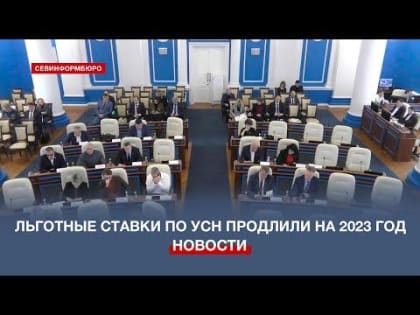 В Севастополе продлили льготный период налогообложения на 2023 год