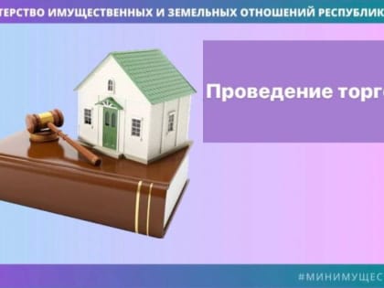 Минимущество Крыма информирует о проведении торгов по земельному участку и объектам недвижимости в Симферополе