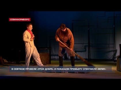 Севастопольский Театр юного зрителя представил премьеру спектакля «Муму»