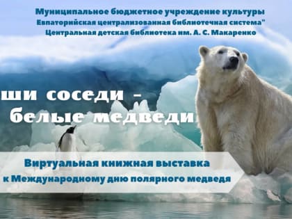 Наши соседи – белые медведи