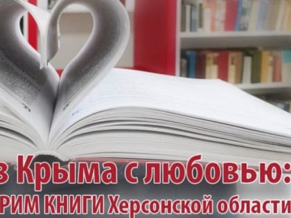 Продолжается благотворительная республиканская акция «Из Крыма с любовью: ДАРИМ КНИГИ Херсонской области!»