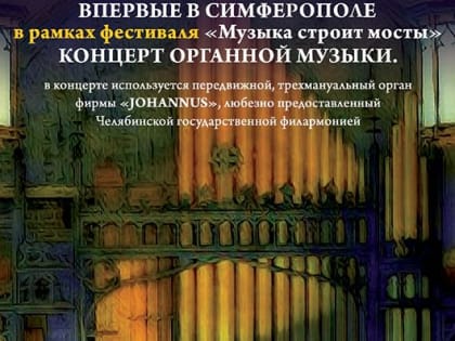 Впервые в столице Крыма состоится концерт органной музыки