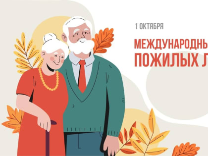 1 октября — Международный день пожилых людей