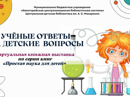 Учёные ответы на детские вопросы