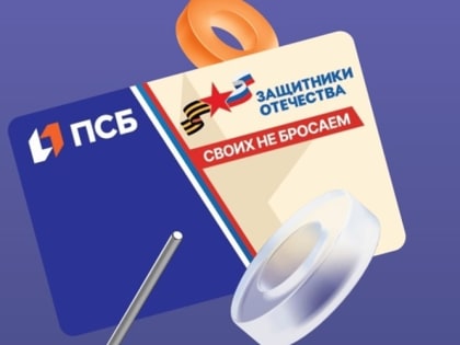ПСБ и Фонд «Защитники Отечества» выдали ветеранам СВО первые совместные платежные карты