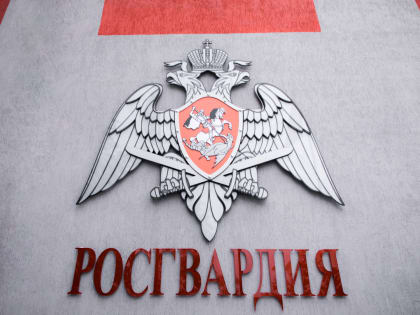 Росгвардия информирует