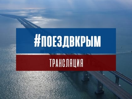 Открытие железнодорожного движения по Крымскому мосту. Текстовая трансляция