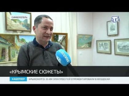 Выставка работ Энвера Юнусова открылась в Симферополе