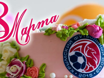 С праздником 8 марта!