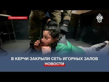Крымские правоохранители закрыли сеть игорных залов в Керчи