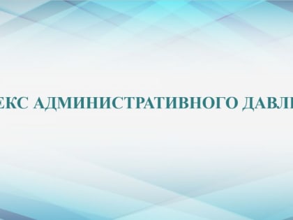 Обсуждение актуальных вопросов по Индексу административного давления