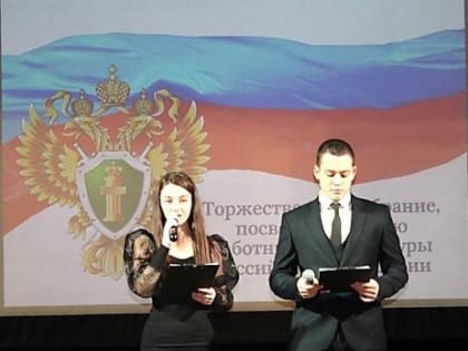 Торжественное собрание, посвященное празднованию
301-й годовщины российской прокуратуры