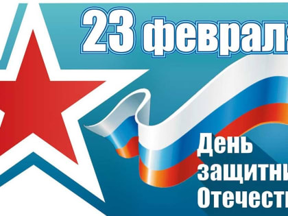 С Днем защитника Отечества!