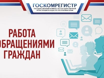 В феврале 2023 на «горячую линию» Госкомрегистра крымчане чаще всего обращались с вопросами о регистрации прав на недвижимое имущество