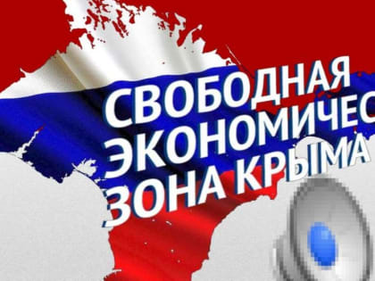 Свободная экономическая зона на территории Республики Крым