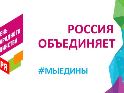 4 ноября – День Народного Единства