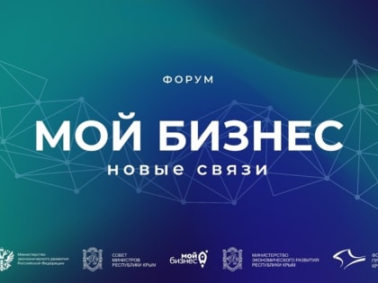 Межрегиональный форум «Мой бизнес. Новые связи» пройдет в Алуште